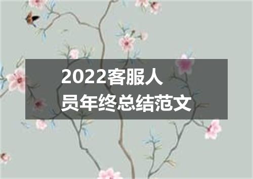 2022客服人员年终总结范文