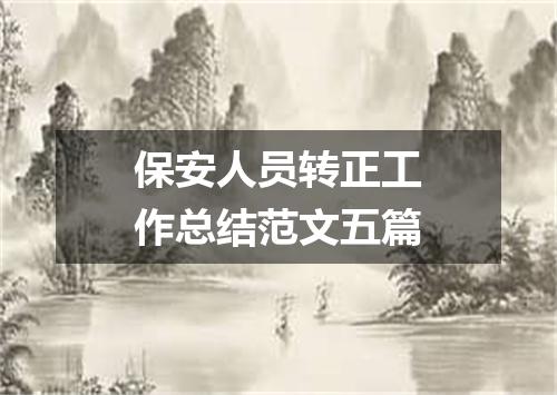 保安人员转正工作总结范文五篇