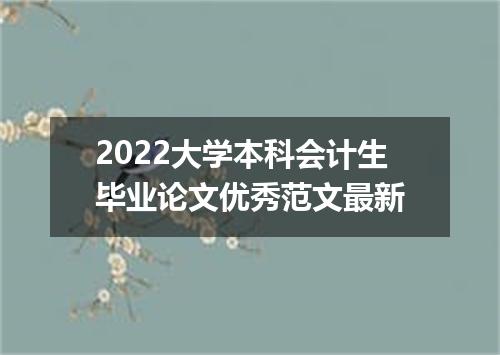 2022大学本科会计生毕业论文优秀范文最新