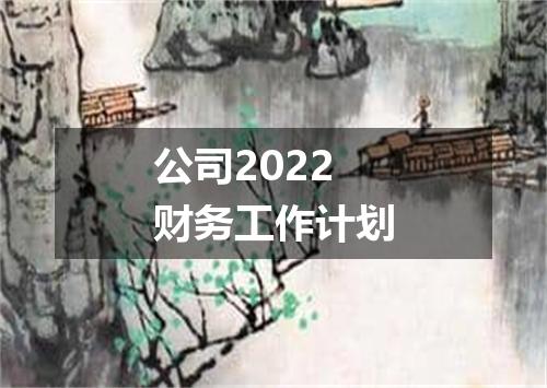 公司2022财务工作计划