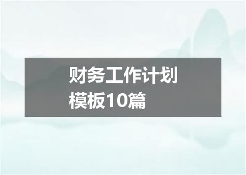 财务工作计划模板10篇