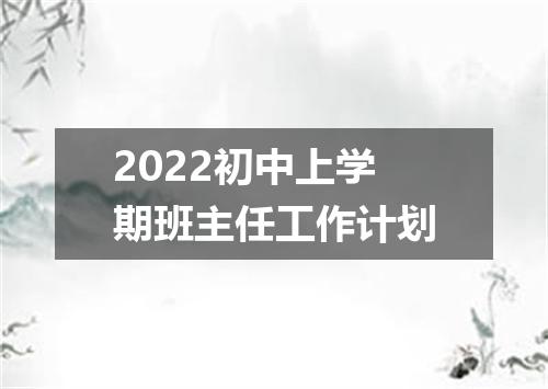 2022初中上学期班主任工作计划