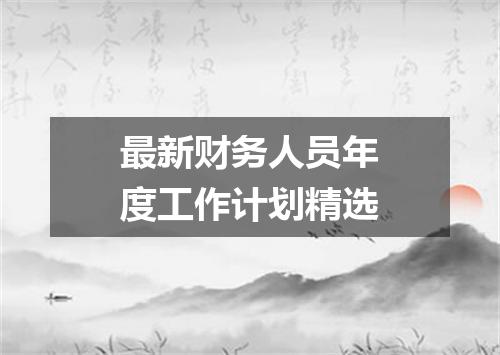 最新财务人员年度工作计划精选