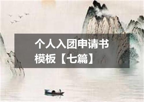 个人入团申请书模板【七篇】