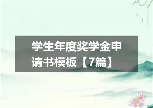 学生年度奖学金申请书模板【7篇】