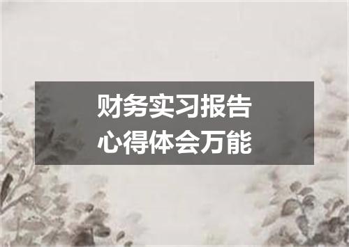 财务实习报告心得体会万能