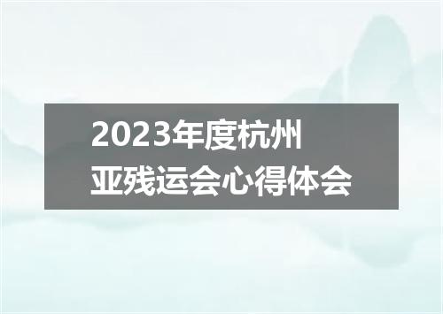 2023年度杭州亚残运会心得体会