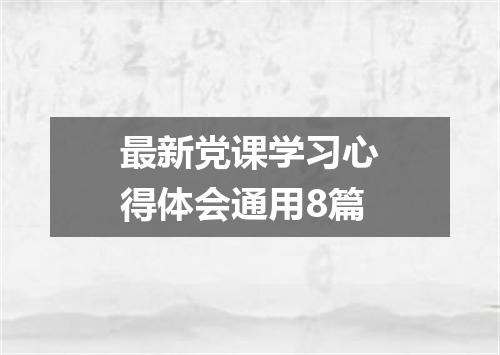 最新党课学习心得体会通用8篇