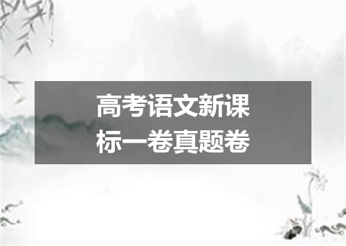 高考语文新课标一卷真题卷