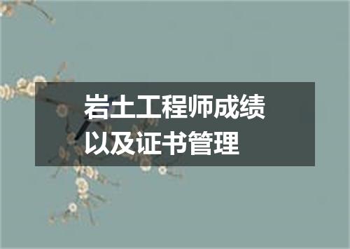 岩土工程师成绩以及证书管理