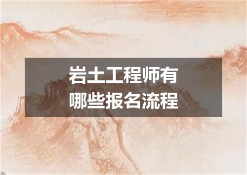 岩土工程师有哪些报名流程