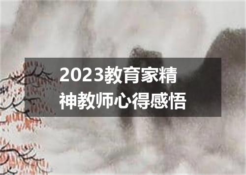 2023教育家精神教师心得感悟