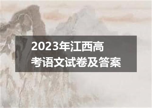 2023年江西高考语文试卷及答案