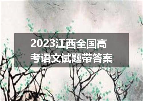 2023江西全国高考语文试题带答案