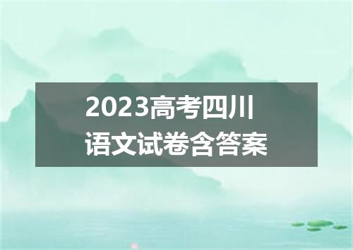 2023高考四川语文试卷含答案
