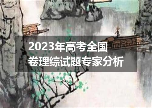 2023年高考全国卷理综试题专家分析