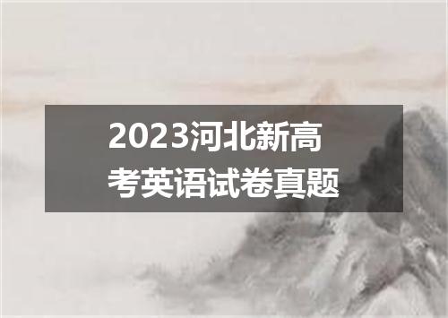 2023河北新高考英语试卷真题