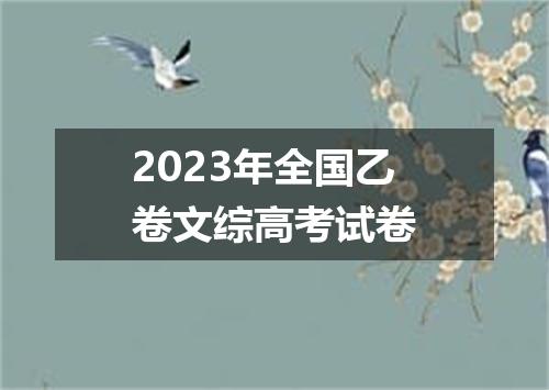 2023年全国乙卷文综高考试卷