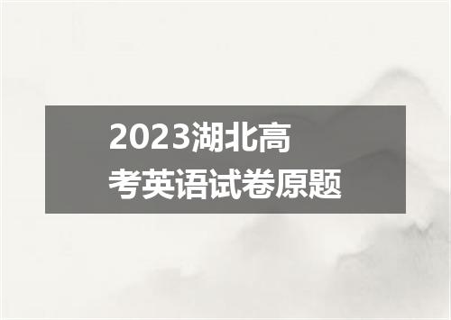 2023湖北高考英语试卷原题