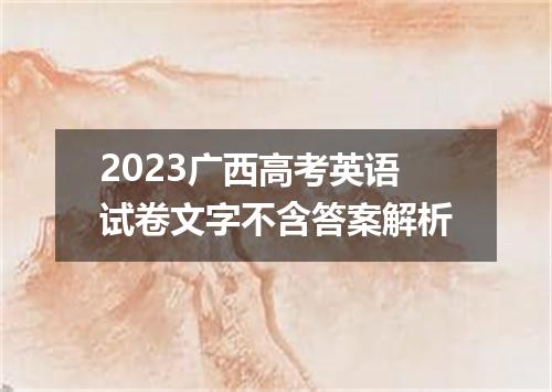 2023广西高考英语试卷文字不含答案解析