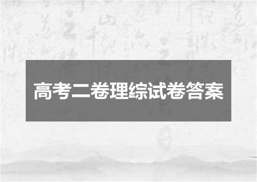 高考二卷理综试卷答案