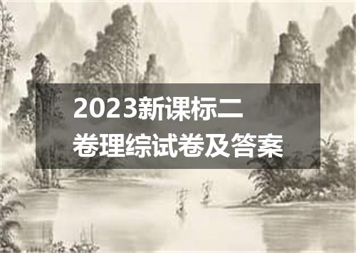 2023新课标二卷理综试卷及答案