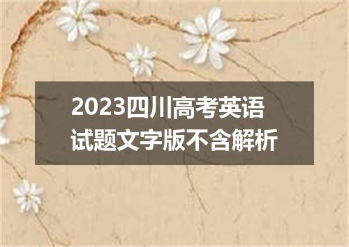 2023四川高考英语试题文字版不含解析