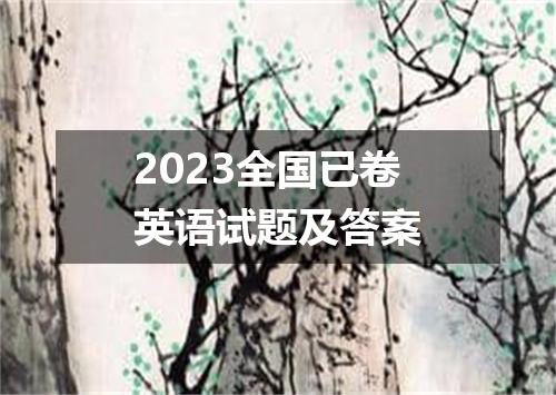 2023全国已卷英语试题及答案
