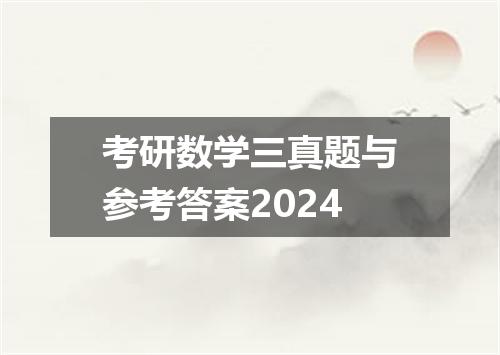 考研数学三真题与参考答案2024