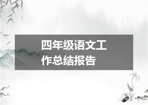 四年级语文工作总结报告