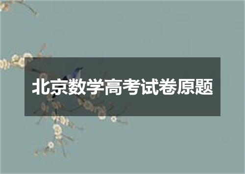 北京数学高考试卷原题