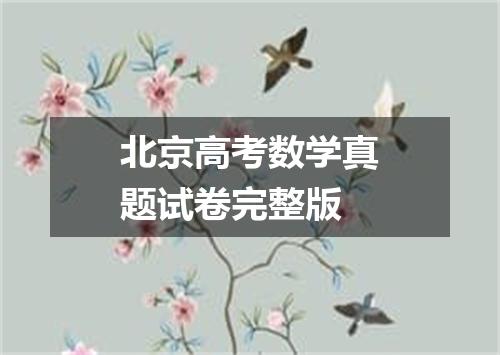 北京高考数学真题试卷完整版