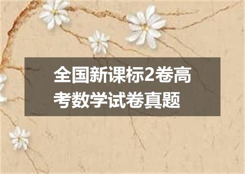 全国新课标2卷高考数学试卷真题