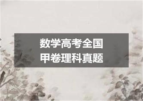 数学高考全国甲卷理科真题