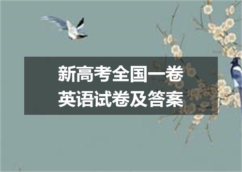 新高考全国一卷英语试卷及答案