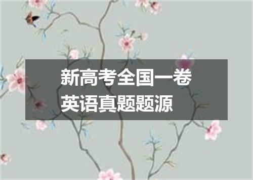 新高考全国一卷英语真题题源