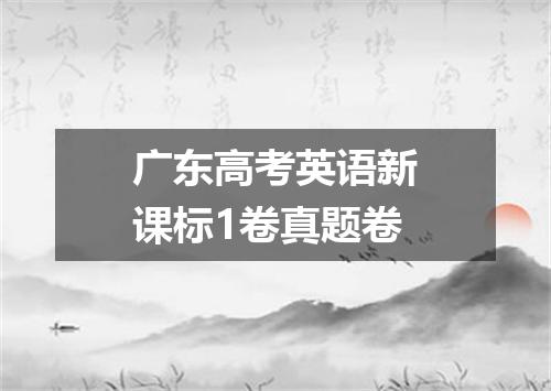 广东高考英语新课标1卷真题卷