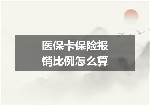 医保卡保险报销比例怎么算
