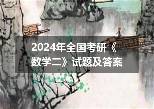 2024年全国考研《数学二》试题及答案