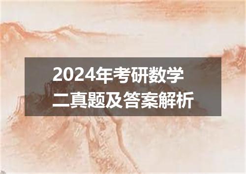 2024年考研数学二真题及答案解析