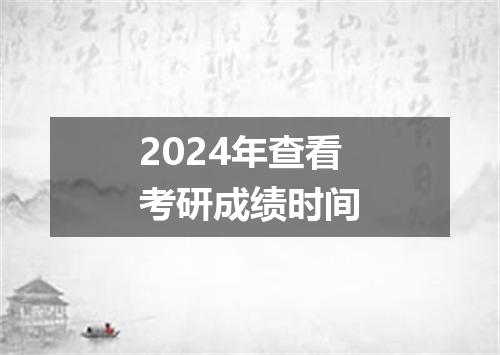 2024年查看考研成绩时间
