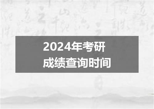 2024年考研成绩查询时间