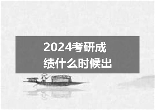 2024考研成绩什么时候出