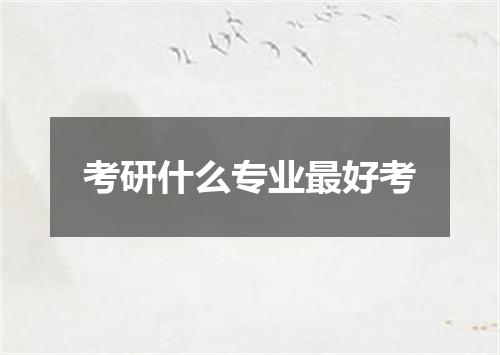 考研什么专业最好考