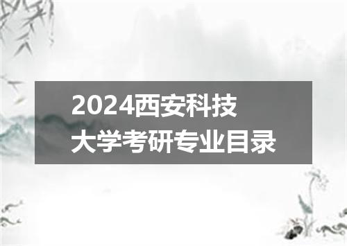 2024西安科技大学考研专业目录