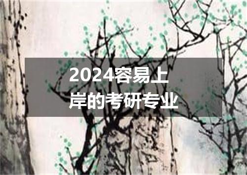 2024容易上岸的考研专业
