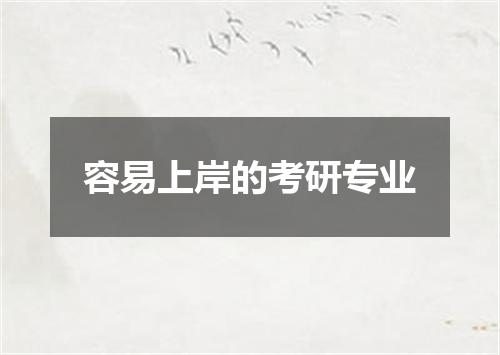 容易上岸的考研专业