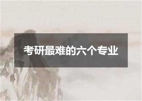 考研最难的六个专业