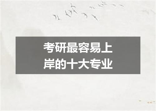 考研最容易上岸的十大专业
