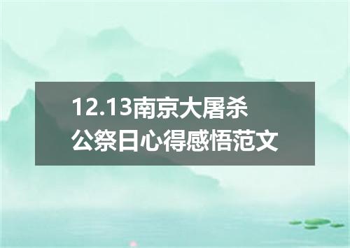 12.13南京大屠杀公祭日心得感悟范文